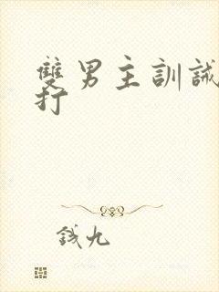 双男主训诫文挨打