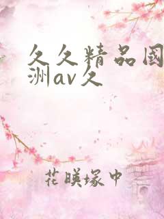 久久精品国产亚洲av久