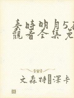 秦时明月5在线观看全集免费播放