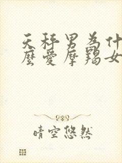 天秤男为什么那么爱摩羯女