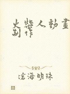 火柴人动画视频制作