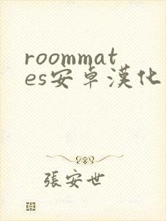 roommates安卓汉化版下载