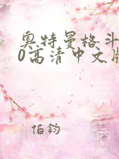 奥特曼格斗进化0高清中文版