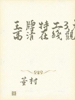 王牌特工3免费高清在线观看