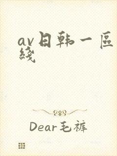 av日韩一区在线