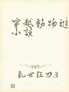 穿越动物进化类小说