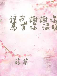 让我谢谢你 因为有你 温暖了四季