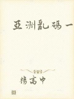 亚洲乱码一区二