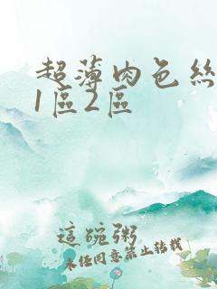 超薄肉色丝袜足1区2区