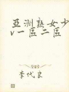 亚洲熟女少妇av一区二区