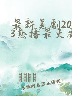 最新美剧2023热播最火剧
