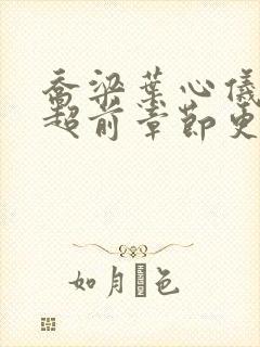 乔梁叶心仪最快超前章节更新4071