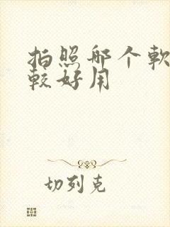 拍照哪个软件比较好用