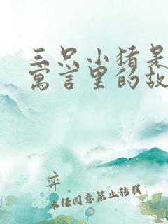 三只小猪是伊索寓言里的故事吗