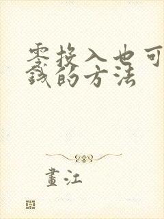 零投入也可以赚钱的方法