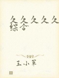 久久久久久亚洲综合