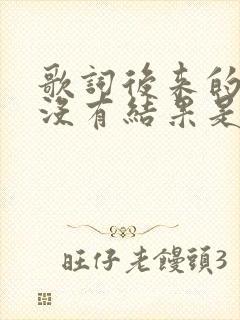 歌词后来的我们没有结果是什么歌