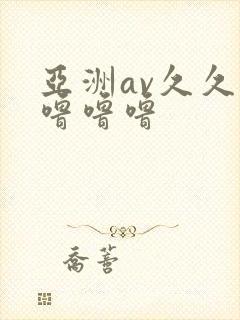 亚洲av久久久噜噜噜