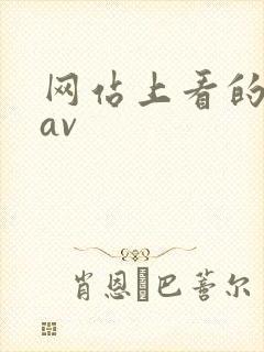 网站上看的毛片av