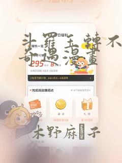 斗罗玉转不乐的奇遇漫画：结局+番外