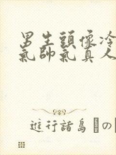 男生头像冷酷霸气帅气真人
