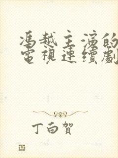 冯越主演的谍战电视连续剧