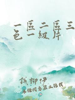 一区二区三区黄色一级片