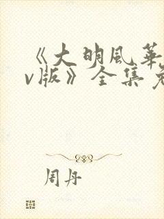 《大明风华 tv版》全集免费观看