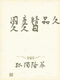 国产精品久久久久久日