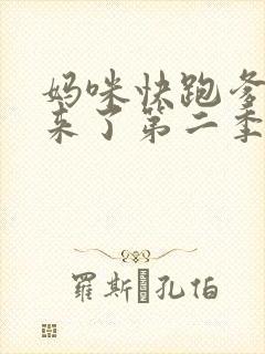 妈咪快跑爹地追来了第二季完整版