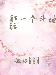 那一个斗地主好玩