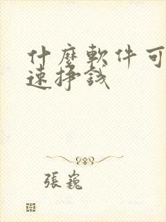 什么软件可以快速挣钱