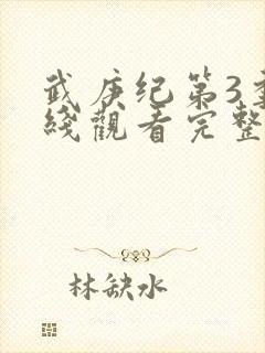 武庚纪第3季在线观看完整版