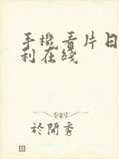 手机看片日韩福利在线