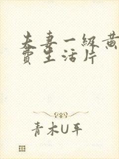 夫妻一级黄色免费生活片