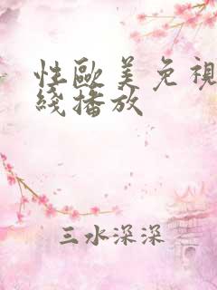 性欧美免视频在线播放