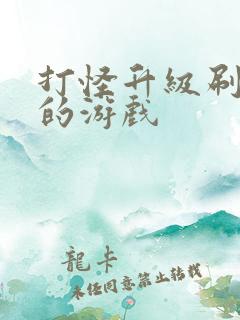 打怪升级刷副本的游戏