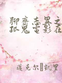 聊斋志异之孽欲孤鬼电影在线观看