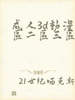 成人3d动漫一区二区三区