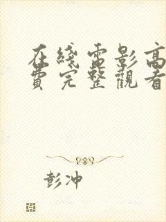 在线电影高清免费完整观看