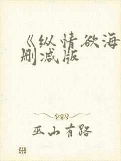 《纵情欲海》未删减版