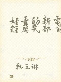 好看的新电视剧推荐几部 前十名