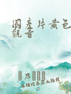 国产片黄色在线观看