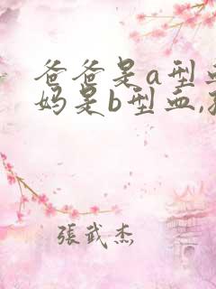 爸爸是a型血妈妈是b型血,孩子呢