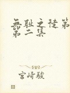 无耻之徒第七季第二集