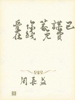 爱你蓄谋已久 在线 免费