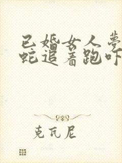 已婚女人梦见被蛇追着跑吓醒