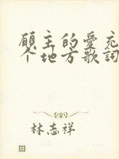 愿主的爱充满这个地方歌词歌谱