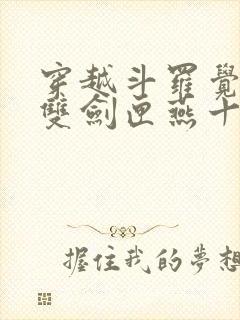 穿越斗罗觉醒无双剑匣燕十三