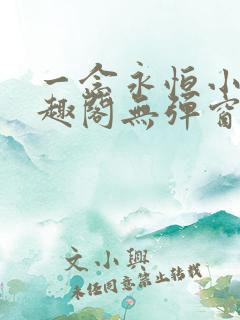 一念永恒小说笔趣阁无弹窗最新章节